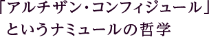 「アルチザン・コンフィジュール」というナミュールの哲学