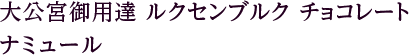 大公宮御用達 ルクセンブルク チョコレート ナミュール