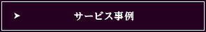 サービス事例