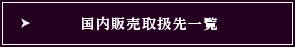 国内販売取扱先一覧