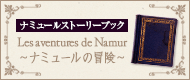 【ナミュールストーリーブック】 Les aventures de Namur ～ナミュールの冒険～