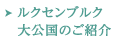 ルクセンブルク大公国ご紹介